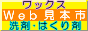 ワックス,洗剤,剥離剤Web見本市
